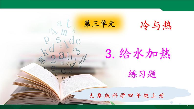 大象版 (2017)  科学四年级上册 3.3给水加热  练习题课件（含答案）第1页