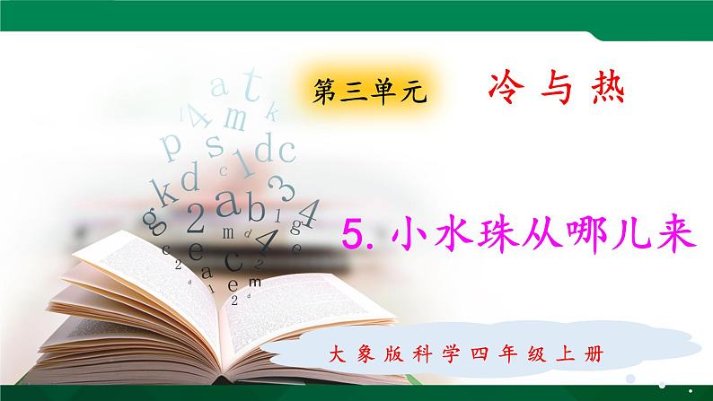 大象版 (2017)  科学四年级上册 3.5小水珠从哪儿来 课件01