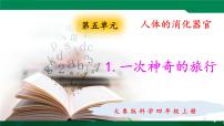 小学科学大象版 (2017)四年级上册第五单元 人体的消化器官1 一次神奇的旅行课文内容课件ppt