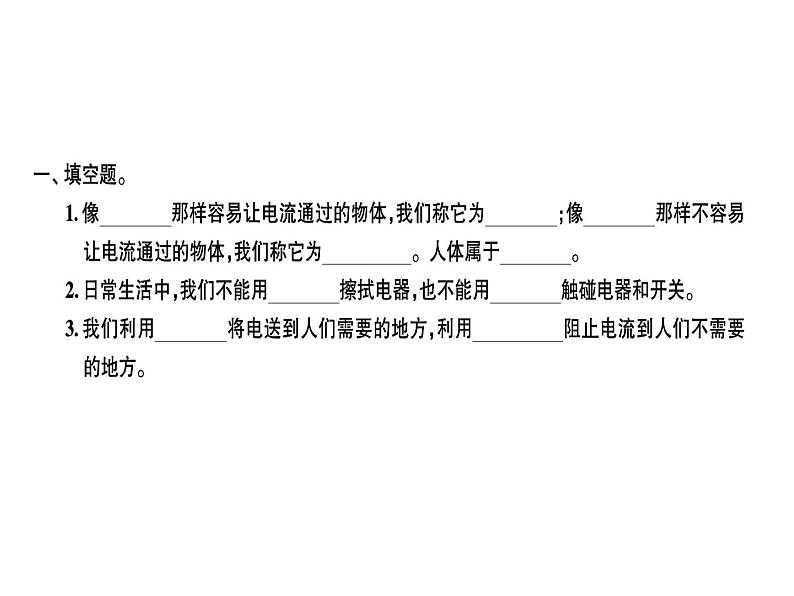 四年级下册科学 23导体与绝缘体 习题课件第1页