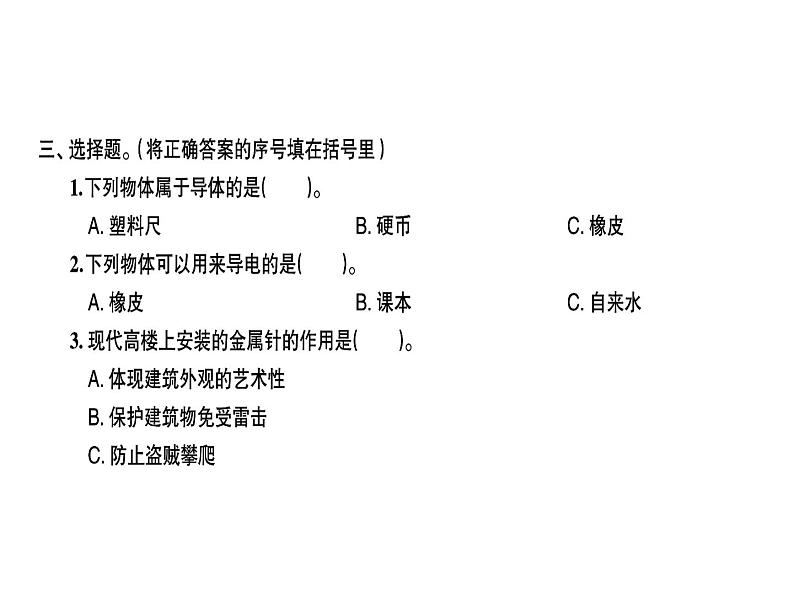 四年级下册科学 23导体与绝缘体 习题课件第3页