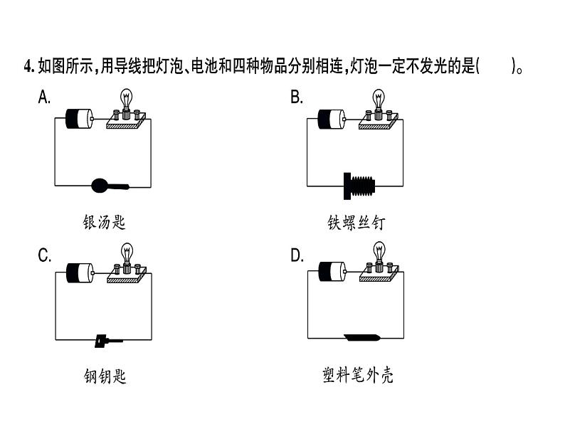 四年级下册科学 23导体与绝缘体 习题课件第4页