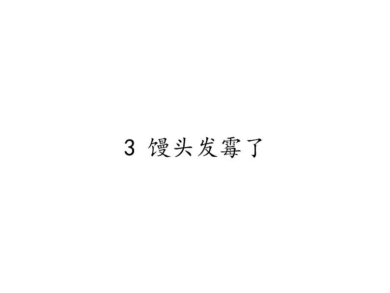 苏教版 六年级科学上册 1.3 馒头发霉了  教学课件01