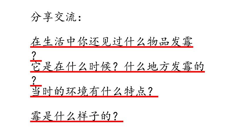 苏教版 六年级科学上册 1.3 馒头发霉了  教学课件06