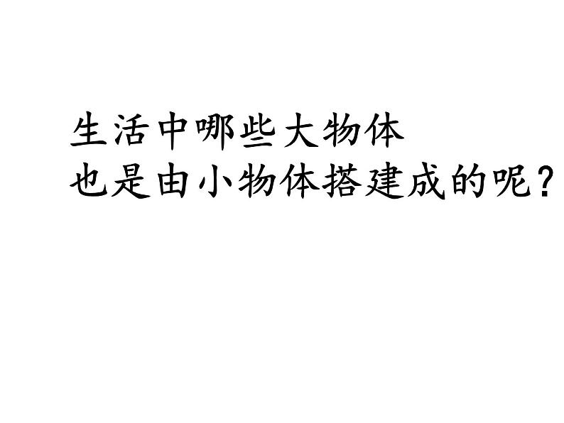 苏教版 六年级科学上册 1.4 搭建生命体的“积木” 教学课件03