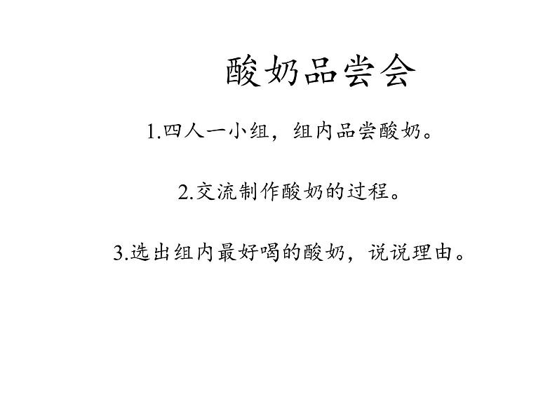 苏教版 六年级科学上册教学 1.2 做酸奶  课件第2页