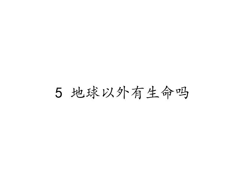 苏教版 六年级科学上册 4.5 地球以外有生命吗 教学课件01