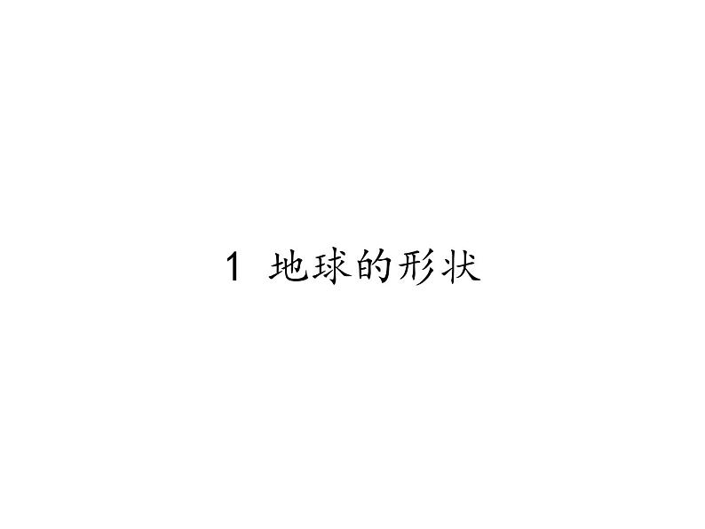 苏教版 六年级科学上册 2.1 地球的形状 教学课件01