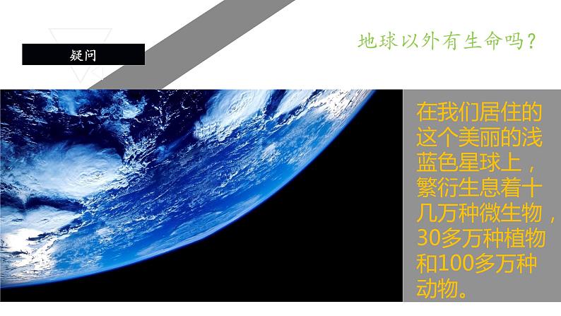 苏教版 六年级科学上册 4.5 地球以外有生命吗  教学课件第3页