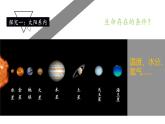 苏教版 六年级科学上册 4.5 地球以外有生命吗  教学课件