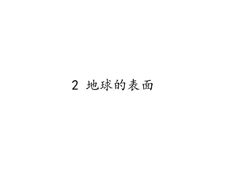 苏教版 六年级科学上册 2.2 地球的表面  教学课件第1页