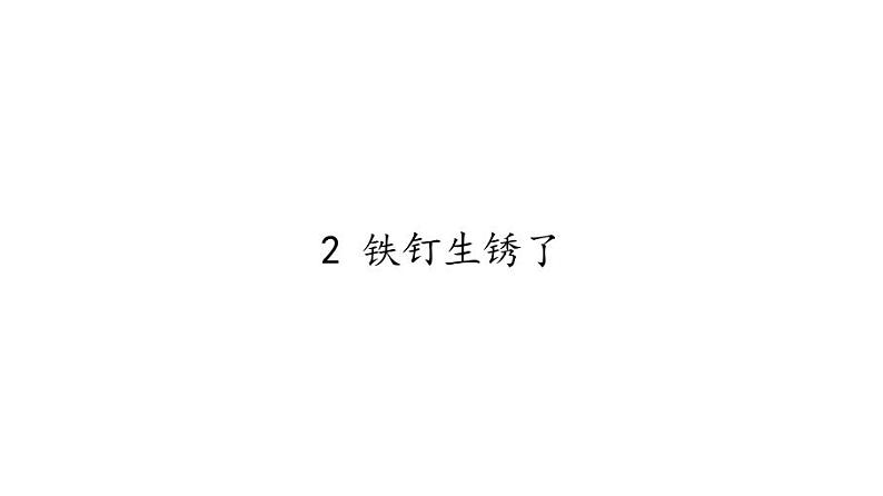 苏教版 六年级科学上册 3.2 铁钉生锈了 教学课件第1页