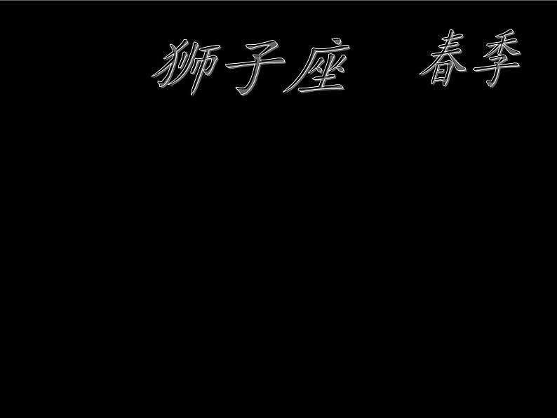 苏教版 六年级科学上册 4.3 看星座 教学课件第6页