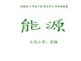 苏教版 六年级科学下册 5.3 能源  教学课件（18张PPT）