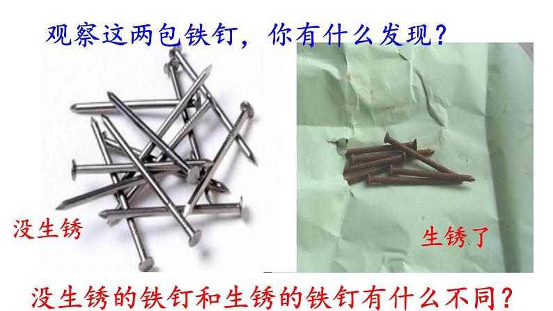 苏教版 六年级科学上册 3.2 铁钉生锈了  教学课件（13张PPT）第2页