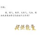 苏教版 六年级科学下册 5.3 能源 教学课件（13张PPT）