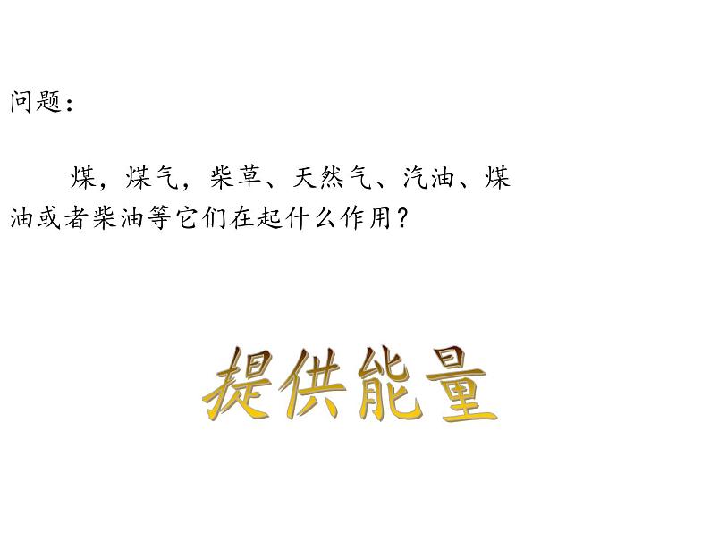 苏教版 六年级科学下册 5.3 能源 教学课件（13张PPT）第4页