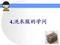 苏教版六年级上册4.洗衣服的学问教学课件ppt