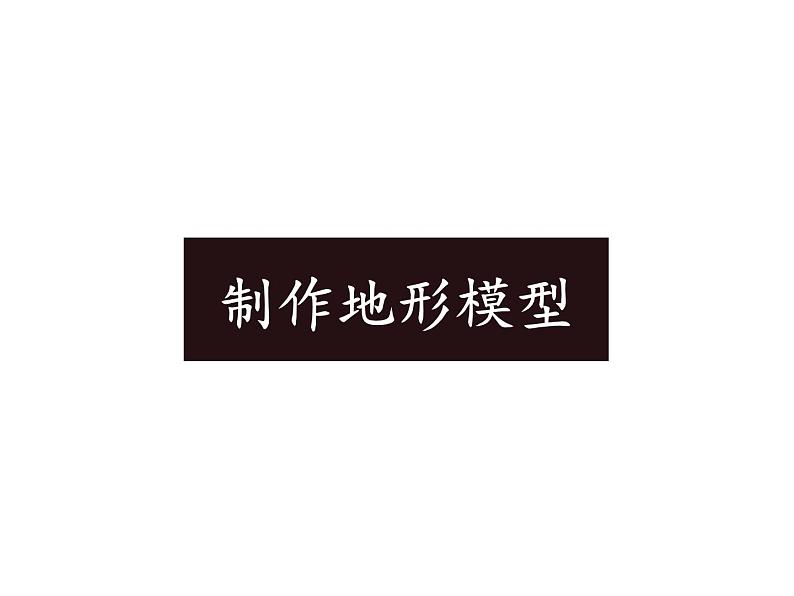 苏教版 六年级科学上册 2.2 地球的表面 教学课件（18张PPT）第7页