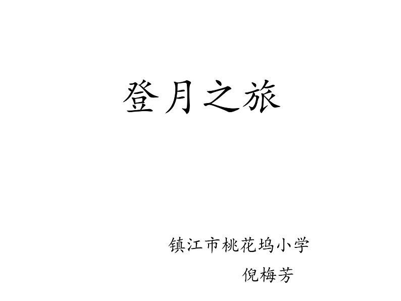 苏教版 六年级科学上册 4.1 登月之旅 教学课件（25张ppt）05