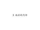 苏教版 六年级科学上册 2.3 地球的内部 教学课件（22张ppt）