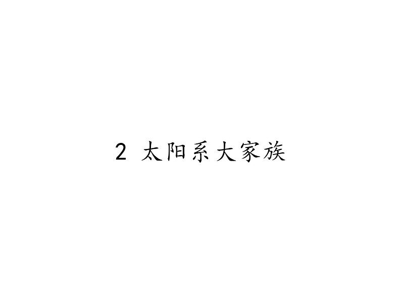 苏教版 六年级科学上册 4.2 太阳系大家族 教学课件（23张ppt）第1页