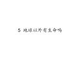 苏教版 六年级科学上册 4.5 地球以外有生命吗 教学课件(34张ppt)