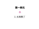 教科版 三年级科学上册 1.2《水沸腾了》 课件（12张PPT）