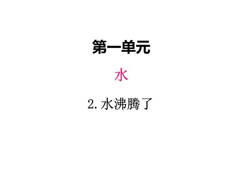 教科版 三年级科学上册 1.2《水沸腾了》 课件（12张PPT）第1页