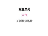 教科版 三年级科学上册 3.4《测量降水量》  课件（含视频）