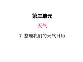 教科版 三年级科学上册 3.7《整理我们的天气日历》 课件