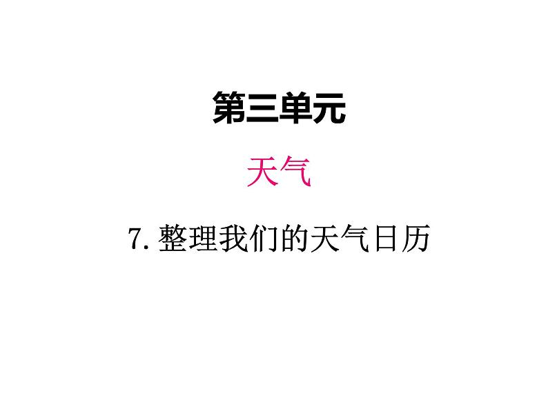 教科版 三年级科学上册 3.7《整理我们的天气日历》 课件01