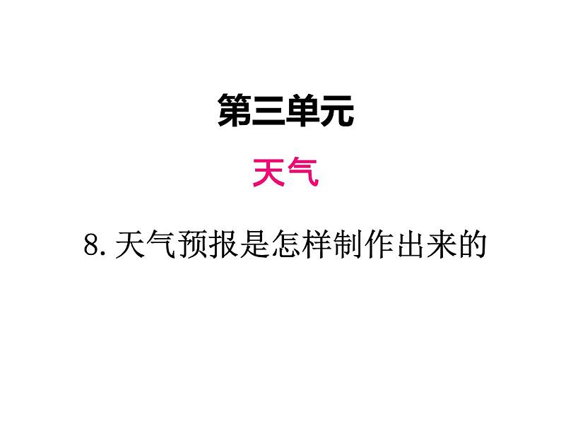 教科版 三年级科学上册 3.8《天气预报是怎样制作出来的》 课件第1页