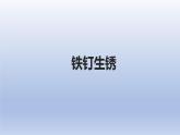 小学科学苏教版六年级上册第一单元 第2课《铁钉生锈》课件