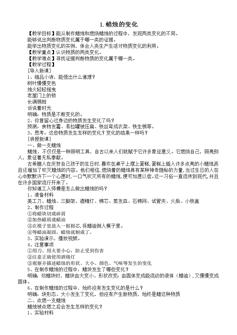 小学科学苏教版六年级上册第一单元 第1课《蜡烛的变化》教案01