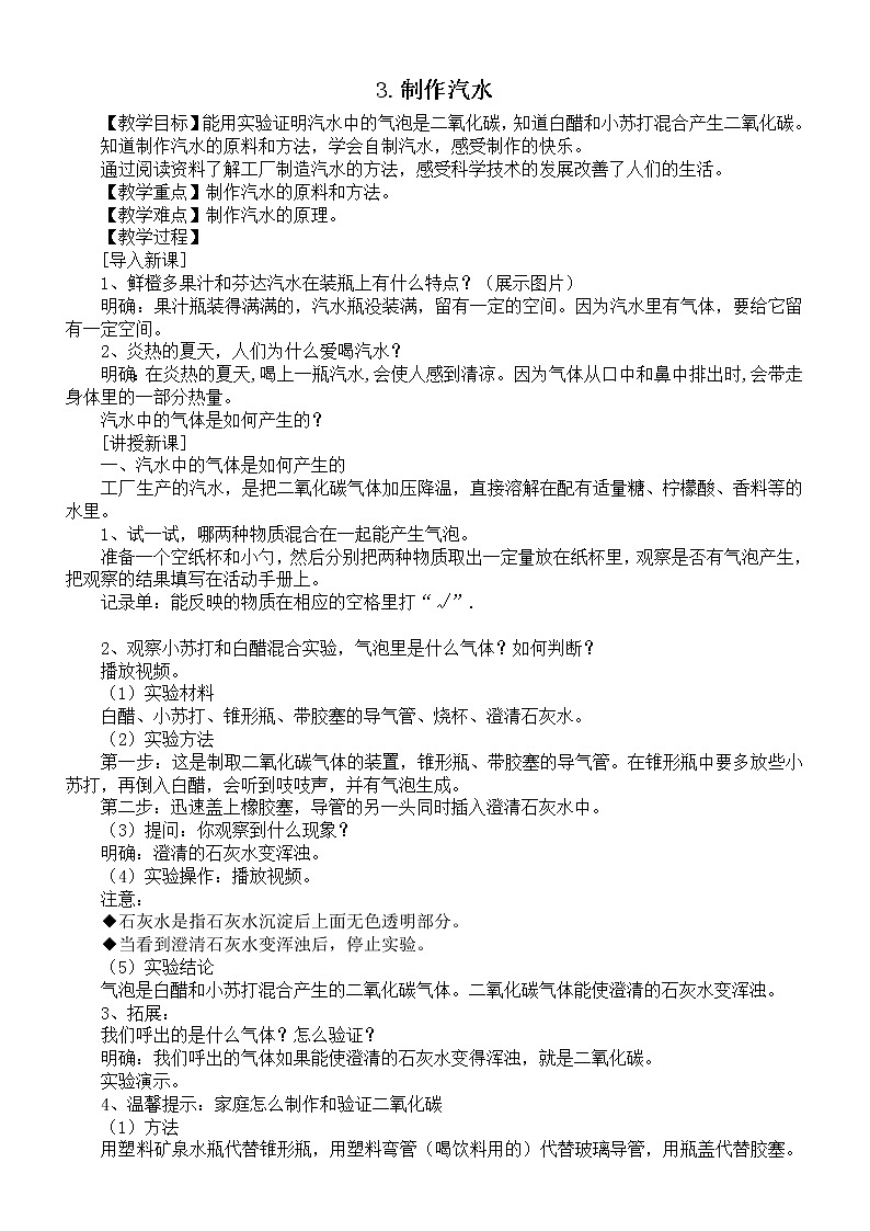 小学科学苏教版 六年级上册第一单元 第3课《制作汽水》教案第1页