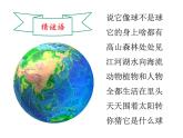 教科版 (2017)  科学二年级上册  1.1《地球家园有什么》课件（23张PPT）