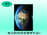 教科版 (2017)  科学二年级上册  1.1《地球家园有什么》课件（23张PPT）