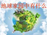 教科版 (2017)  科学二年级上册  1.1《地球家园有什么》课件（23张PPT）
