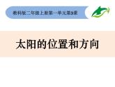 教科版 (2017)  科学二年级上册 1.3《太阳的位置和方向》课件（16张PPT）