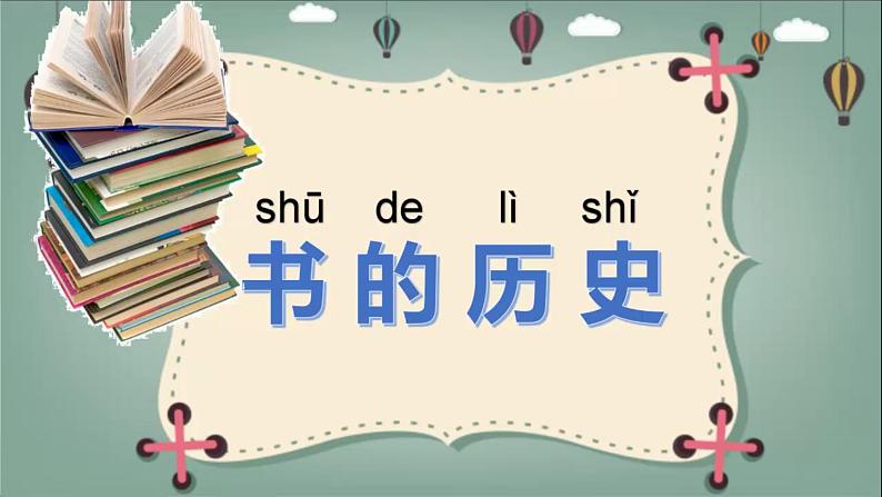 教科版 (2017)  科学二年级上册 2.3《书的历史》课件第3页