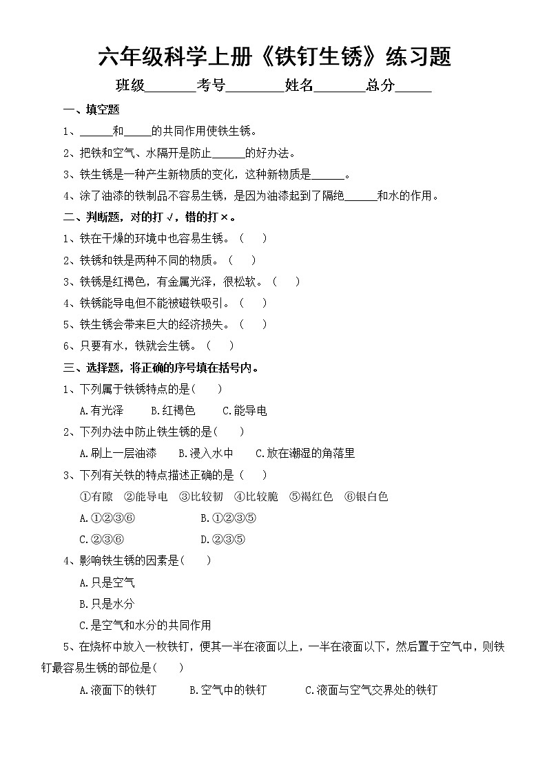 小学科学苏教版六年级上册第一单元第2课《铁生锈》练习题（2021新版）3第1页