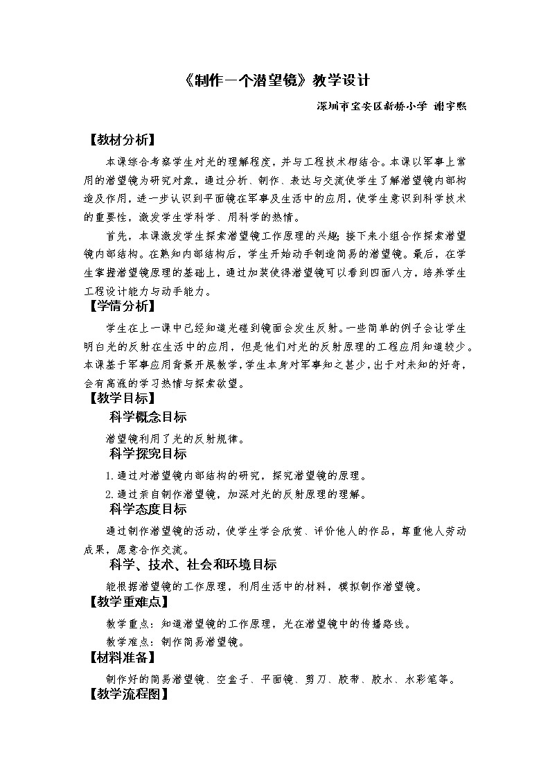 《制作一个潜望镜》教学设计第1页