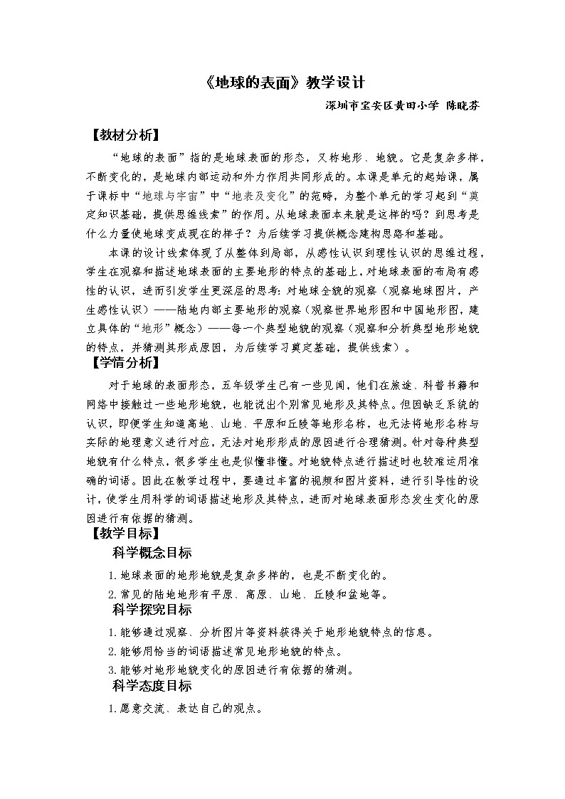 《地球的表面》教学设计01