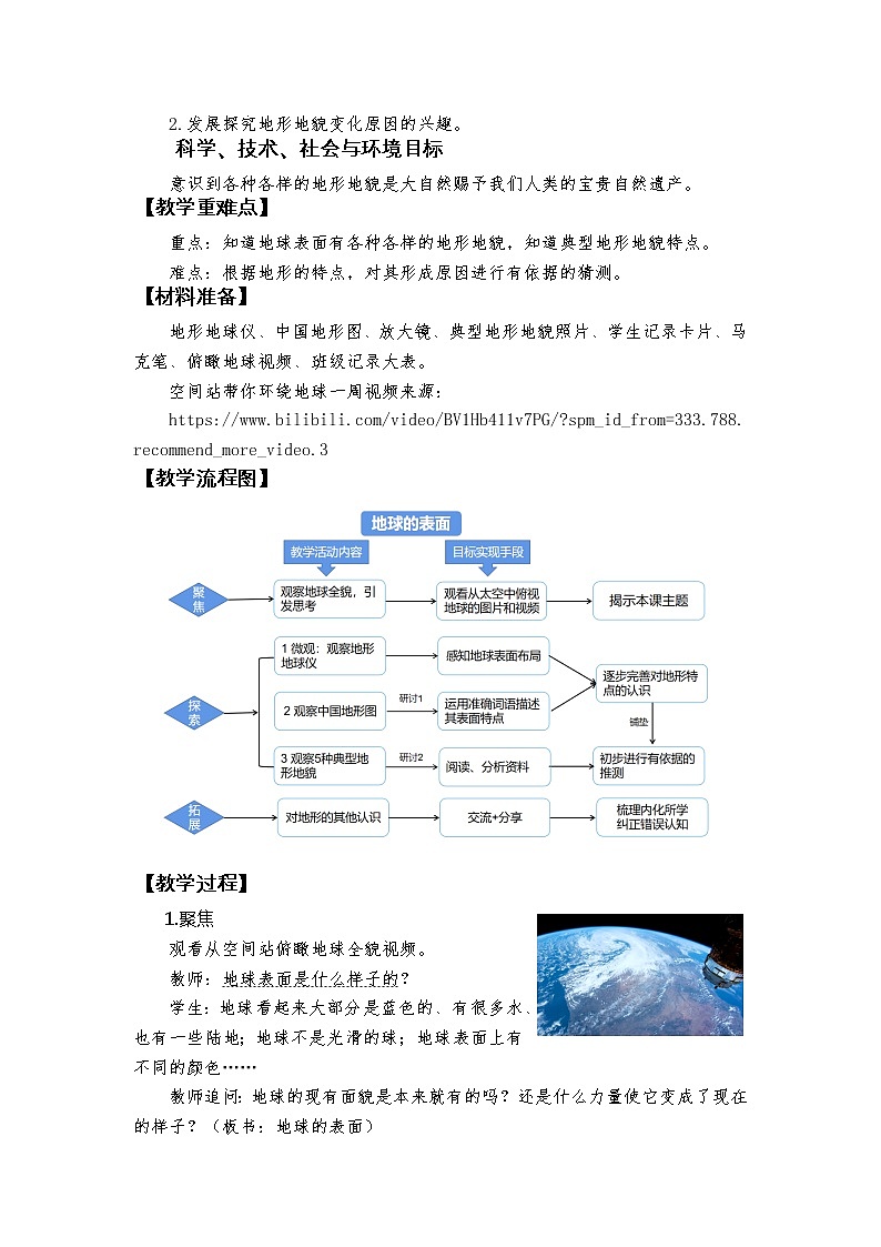 《地球的表面》教学设计02
