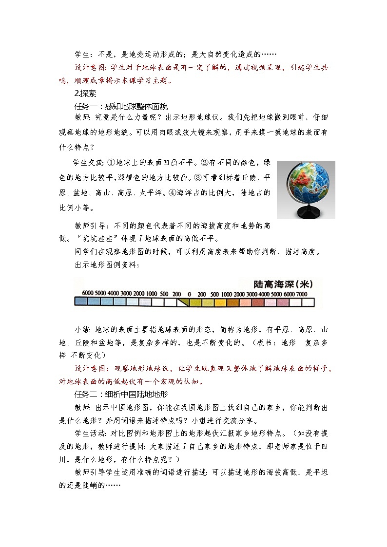 《地球的表面》教学设计03