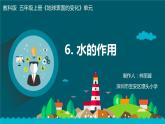 五上2-6《水的作用》课件PPT