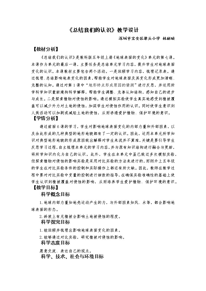 教科版 (2017) 五上2-7《总结我们的认识》教学设计01