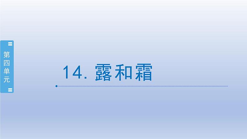 小学科学苏教版五年级上册第四单元第14课《露和霜》课件（10张PPT）第1页