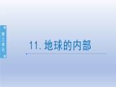 小学科学苏教版五年级上册第三单元第11课《地球的内部》课件（14张PPT）